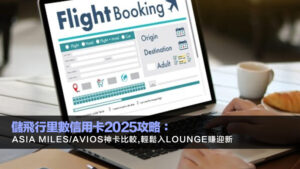 儲飛行里數信用卡2025攻略：Asia Miles/Avios神卡比較,輕鬆入Lounge賺迎新