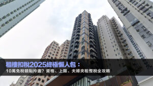 租樓扣稅2025終極懶人包：10萬免稅額點拎盡？資格、上限、夫婦夾租慳稅全攻略