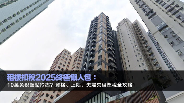 租樓扣稅2025終極懶人包：10萬免稅額點拎盡？資格、上限、夫婦夾租慳稅全攻略
