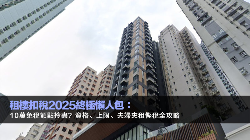 租樓扣稅2025終極懶人包：10萬免稅額點拎盡？資格、上限、夫婦夾租慳稅全攻略