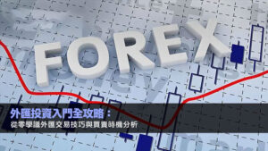 外匯投資入門全攻略：從零學識外匯交易技巧與買賣時機分析