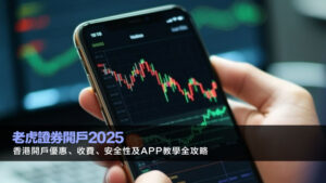 老虎證券開戶2025｜香港開戶優惠、收費、安全性及App教學全攻略