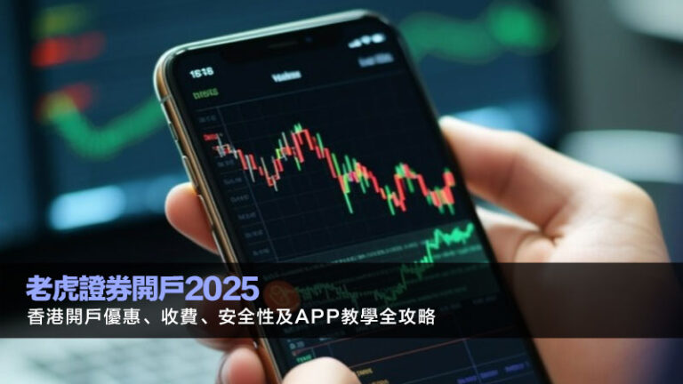 老虎證券開戶2025｜香港開戶優惠、收費、安全性及App教學全攻略