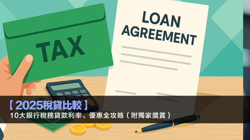【2025稅貸比較】10大銀行稅務貸款利率、優惠全攻略（附獨家獎賞）