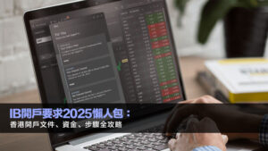 IB開戶要求2025懶人包：香港開戶文件、資金、步驟全攻略