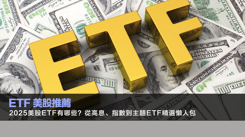Etf美股推薦 | 2025美股ETF有哪些？從高息、指數到主題ETF精選懶人包