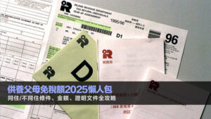 供養父母免稅額2025懶人包：同住/不同住條件、金額、證明文件全攻略