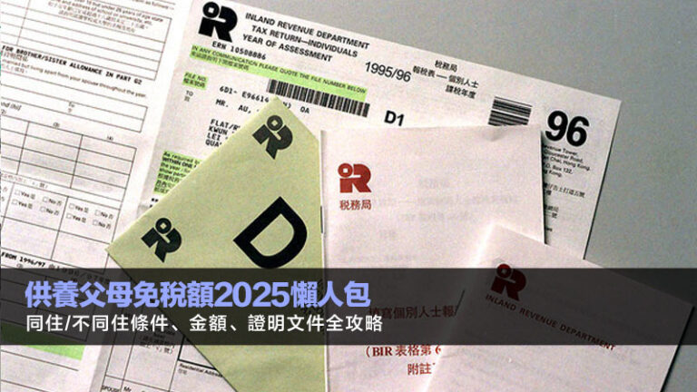 供養父母免稅額2025懶人包：同住/不同住條件、金額、證明文件全攻略