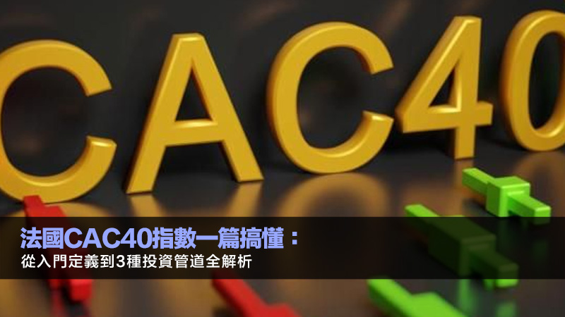 法國CAC40指數一篇搞懂：從入門定義到3種投資管道全解析