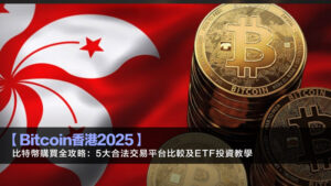 【Bitcoin香港2025】比特幣購買全攻略：5大合法交易平台比較及ETF投資教學