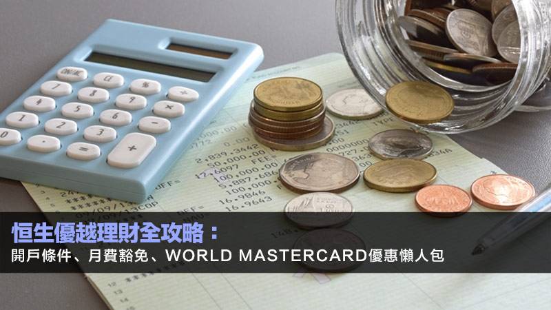 恒生優越理財全攻略：開戶條件、月費豁免、World Mastercard優惠懶人包