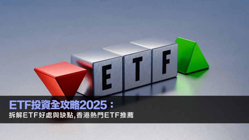 Etf投資全攻略2025：拆解ETF好處與缺點,香港熱門ETF推薦