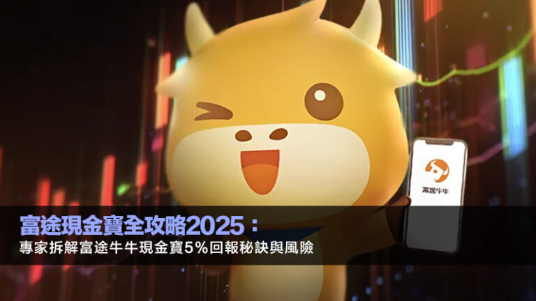 富途現金寶全攻略2025：專家拆解富途牛牛現金寶5%回報秘訣與風險