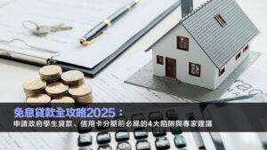 免息貸款全攻略2025：申請政府學生貸款、信用卡分期前必睇的4大陷阱與專家建議