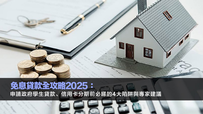 免息貸款全攻略2025：申請政府學生貸款、信用卡分期前必睇的4大陷阱與專家建議