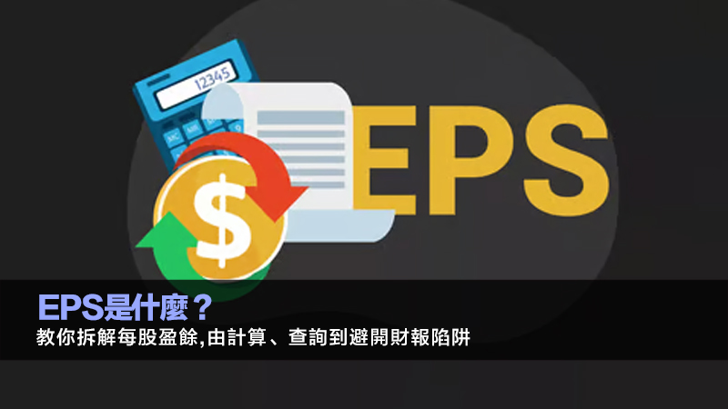EPS是什麼？教你拆解每股盈餘,由計算、查詢到避開財報陷阱