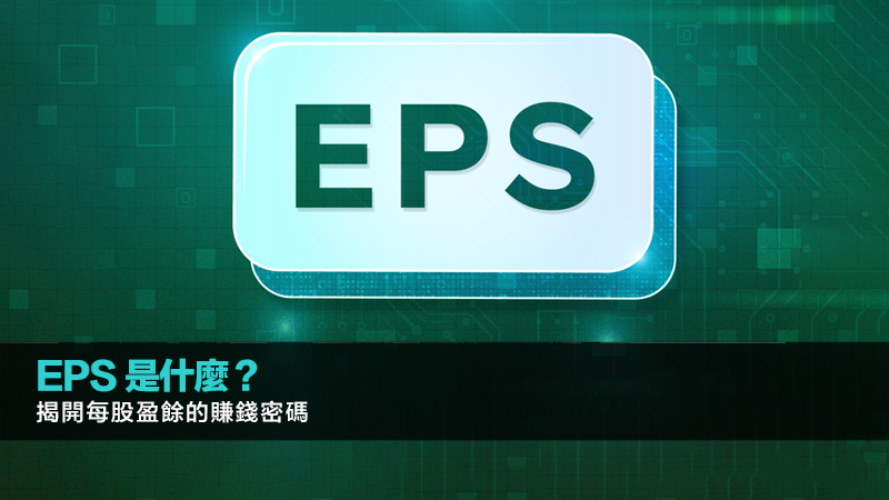 EPS 是什麼？揭開每股盈餘的賺錢密碼