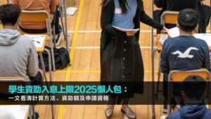 學生資助入息上限2025懶人包：一文看清計算方法、資助額及申請資格
