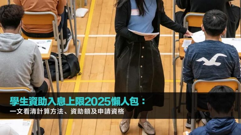 學生資助入息上限2025懶人包：一文看清計算方法、資助額及申請資格