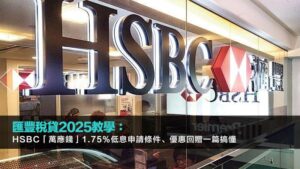 匯豐稅貸2025教學：HSBC「萬應錢」1.75%低息申請條件、優惠回贈一篇搞懂
