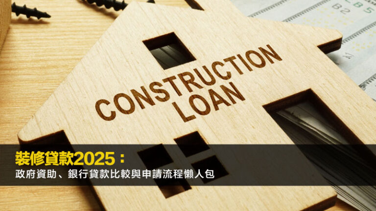 裝修貸款2025：政府資助、銀行貸款比較與申請流程懶人包