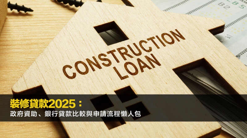 裝修貸款2025：政府資助、銀行貸款比較與申請流程懶人包
