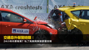 交通意外報警時限：24小時內要報案？私了風險與保險索償攻略