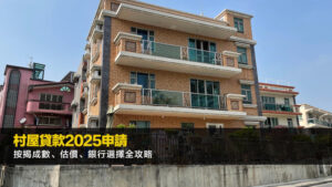 村屋貸款2025申請按揭成數、估價、銀行選擇全攻略