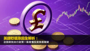 英鎊貶值原因全解析：從脫歐到央行政策一篇看懂投資換匯關鍵