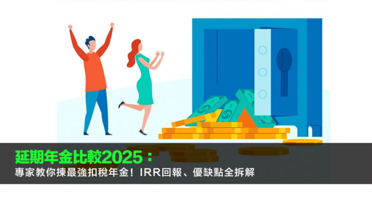 延期年金比較2025：專家教你揀最強扣稅年金！IRR回報、優缺點全拆解