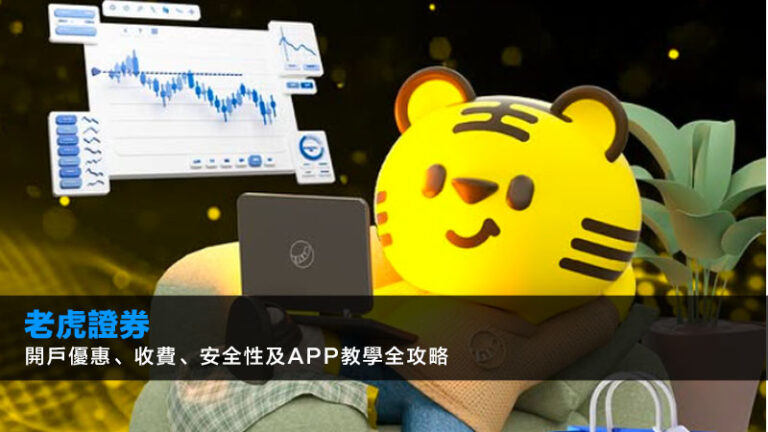 老虎證券開戶2026|香港開戶優惠、收費、安全性及App教學全攻略 8 富途現金寶,富途牛牛現金寶,富途現金寶教學,富途現金寶風險,富途現金寶利息 老虎證券開戶2026|香港開戶優惠、收費、安全性及App教學全攻略