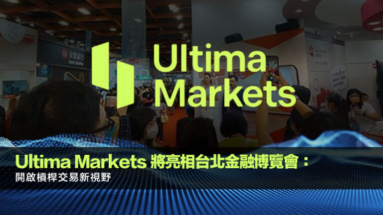 Ultima Markets 將亮相台北金融博覽會：開啟槓桿交易新視野