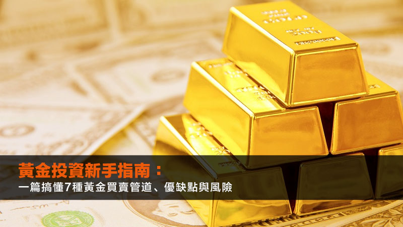 黃金投資新手指南：一篇搞懂7種黃金買賣管道、優缺點與風險