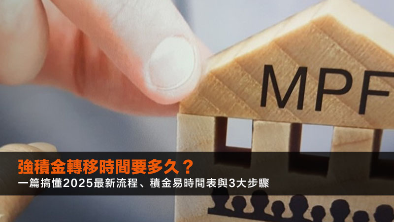 強積金轉移時間要多久?一篇搞懂2025最新流程、積金易時間表與3大步驟 1 強積金轉移時間,強積金轉移,積金易,MPF轉移 強積金轉移時間要多久?一篇搞懂2025最新流程、積金易時間表與3大步驟