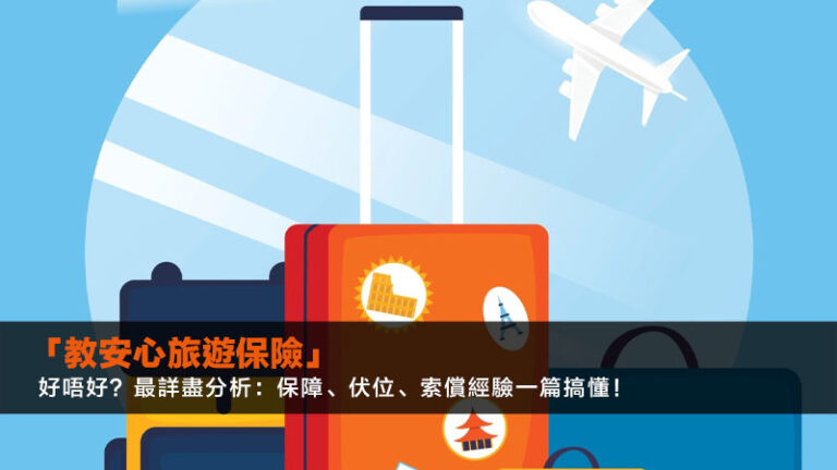 「教安心旅遊保險」好唔好？2025最詳盡分析：保障、伏位、索償經驗一篇搞懂！