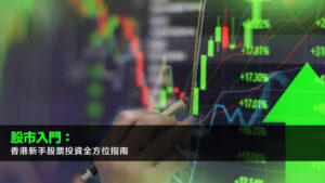 股市入門：香港新手股票投資全方位指南