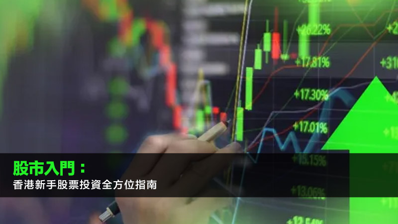 股市入門：香港新手股票投資全方位指南