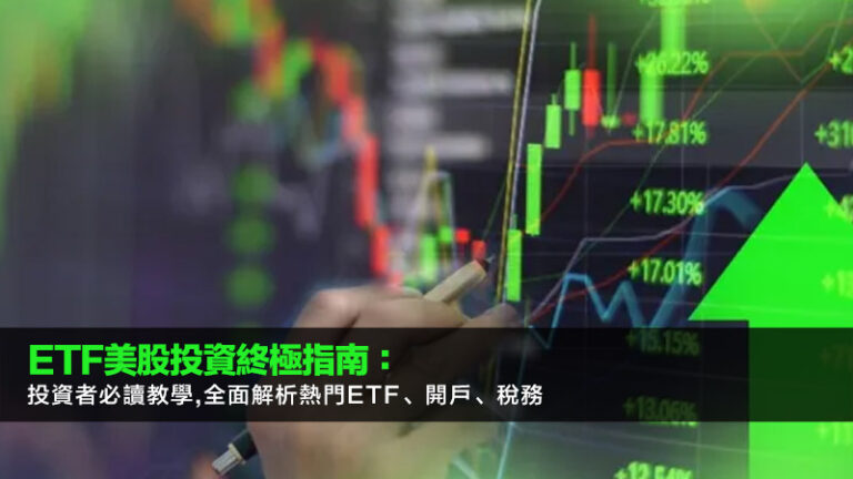 Etf美股投資終極指南:投資者必讀教學,全面解析熱門ETF、開戶、稅務 8 未滿18歲開銀行戶口,兒童戶口,學生戶口,開戶文件,網上開戶,虛擬銀行 Etf美股投資終極指南:投資者必讀教學,全面解析熱門ETF、開戶、稅務