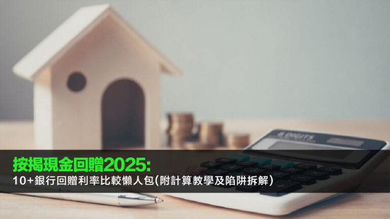按揭現金回贈2025:10+銀行回贈利率比較懶人包(附計算教學及陷阱拆解) 7 未滿18歲開銀行戶口,兒童戶口,學生戶口,開戶文件,網上開戶,虛擬銀行 按揭現金回贈2025:10+銀行回贈利率比較懶人包(附計算教學及陷阱拆解) 按揭現金回贈,銀行按揭回贈比較,按揭回贈計算,轉按現金回贈