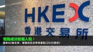 恆指成分股懶人包:最新82隻名單、權重排名及季檢重點(2025更新)