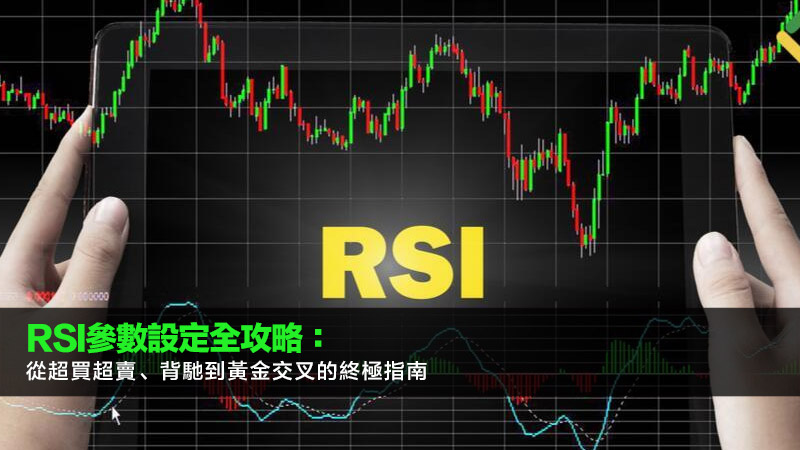 RSI參數設定全攻略:從超買超賣、背馳到黃金交叉的終極指南 1 RSI參數,RSI指標,RSI超買超賣,RSI背馳,RSI黃金交叉,RSI死亡交叉 RSI參數設定全攻略:從超買超賣、背馳到黃金交叉的終極指南