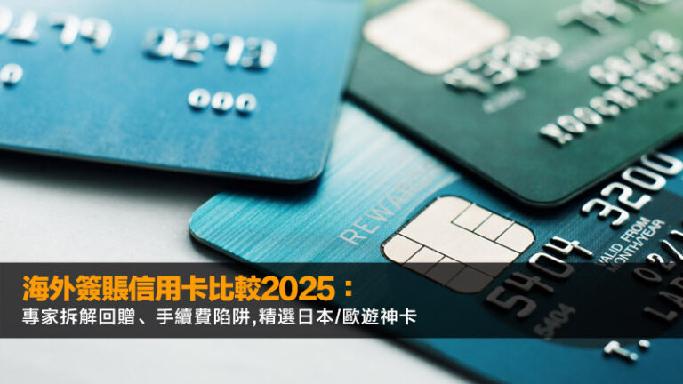 海外簽賬信用卡比較2025:專家拆解回贈、手續費陷阱,精選日本/歐遊神卡 5 未滿18歲開銀行戶口,兒童戶口,學生戶口,開戶文件,網上開戶,虛擬銀行 海外簽賬信用卡比較2025:專家拆解回贈、手續費陷阱,精選日本/歐遊神卡