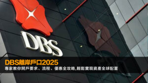 DBS離岸戶口2025｜專家教你開戶要求、流程、優惠全攻略,輕鬆實現資產全球配置