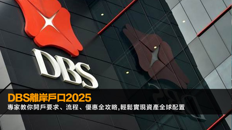 DBS離岸戶口2025｜專家教你開戶要求、流程、優惠全攻略,輕鬆實現資產全球配置