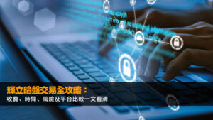 輝立暗盤交易全攻略:收費、時間、風險及平台比較一文看清