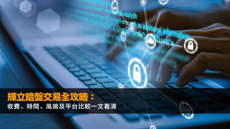 輝立暗盤交易全攻略:收費、時間、風險及平台比較一文看清 3 未滿18歲開銀行戶口,兒童戶口,學生戶口,開戶文件,網上開戶,虛擬銀行 輝立暗盤交易全攻略:收費、時間、風險及平台比較一文看清