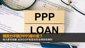 購買力平價(PPP)是什麼？與大麥克指數,名目GDP的區別及全球排名解析