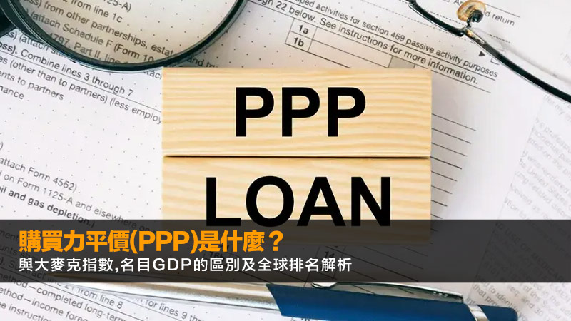 購買力平價(PPP)是什麼?與大麥克指數,名目GDP的區別及全球排名解析 1 購買力平價,大麥克指數,名目GDP,PPP是什麼 購買力平價(PPP)是什麼?與大麥克指數,名目GDP的區別及全球排名解析