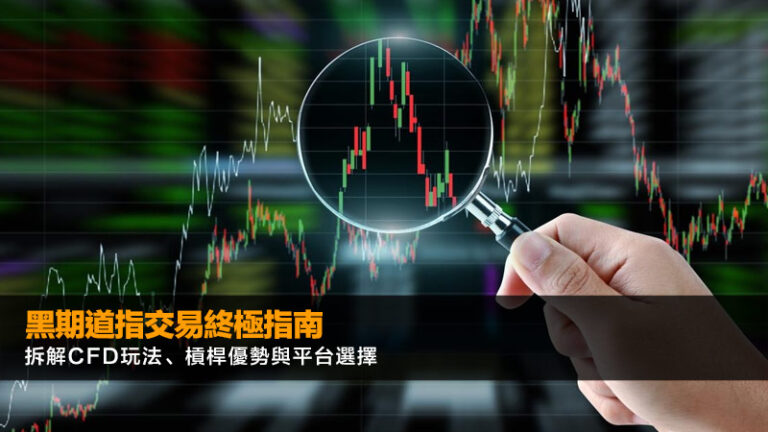 黑期道指交易終極指南|拆解CFD玩法、槓桿優勢與平台選擇 2 未滿18歲開銀行戶口,兒童戶口,學生戶口,開戶文件,網上開戶,虛擬銀行 黑期道指交易終極指南|拆解CFD玩法、槓桿優勢與平台選擇