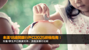 未滿18歲開銀行戶口2025終極指南:兒童/學生戶口申請文件、流程及銀行比較